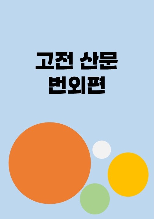 [선생님 제작] 해법문학 고전 산문 번외편